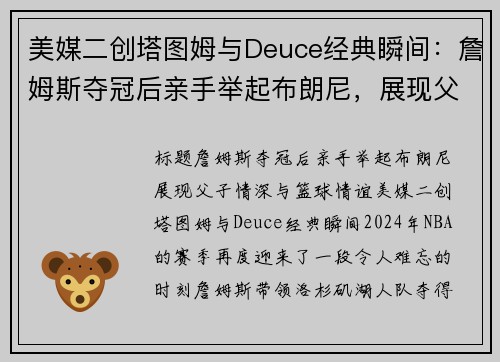 美媒二创塔图姆与Deuce经典瞬间：詹姆斯夺冠后亲手举起布朗尼，展现父子情深与篮球情谊