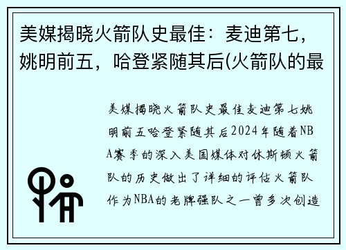 美媒揭晓火箭队史最佳：麦迪第七，姚明前五，哈登紧随其后(火箭队的最好成绩)
