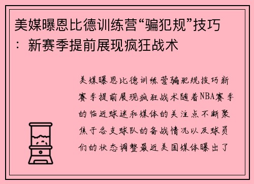 美媒曝恩比德训练营“骗犯规”技巧：新赛季提前展现疯狂战术