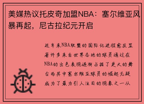 美媒热议托皮奇加盟NBA：塞尔维亚风暴再起，尼古拉纪元开启