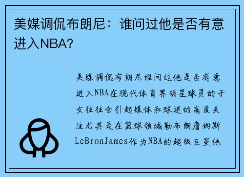 美媒调侃布朗尼：谁问过他是否有意进入NBA？