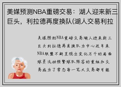 美媒预测NBA重磅交易：湖人迎来新三巨头，利拉德再度换队(湖人交易利拉德已进入实质性阶段)
