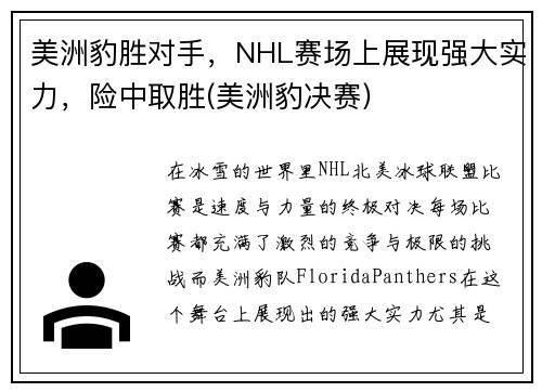 美洲豹胜对手，NHL赛场上展现强大实力，险中取胜(美洲豹决赛)