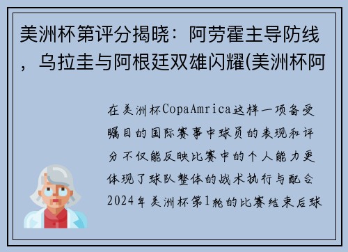 美洲杯第评分揭晓：阿劳霍主导防线，乌拉圭与阿根廷双雄闪耀(美洲杯阿根廷 乌拉圭)