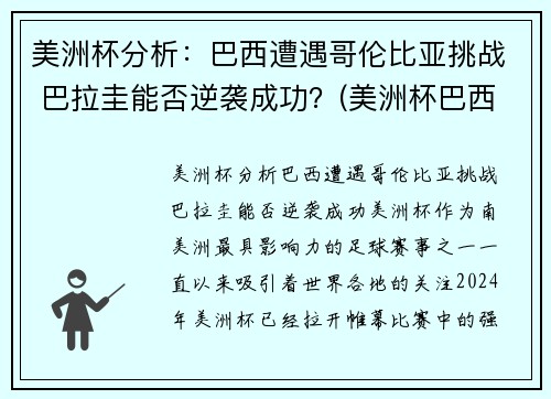 美洲杯分析：巴西遭遇哥伦比亚挑战 巴拉圭能否逆袭成功？(美洲杯巴西打哥伦比亚)