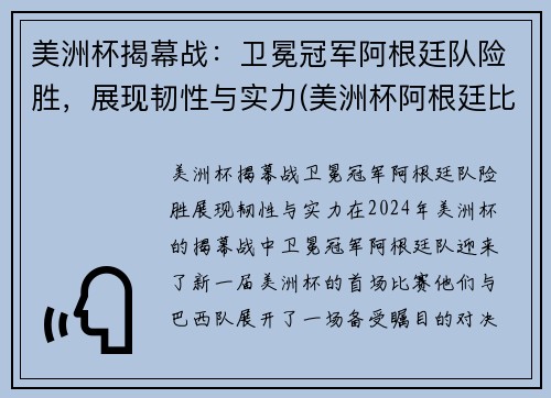 美洲杯揭幕战：卫冕冠军阿根廷队险胜，展现韧性与实力(美洲杯阿根廷比赛结果)
