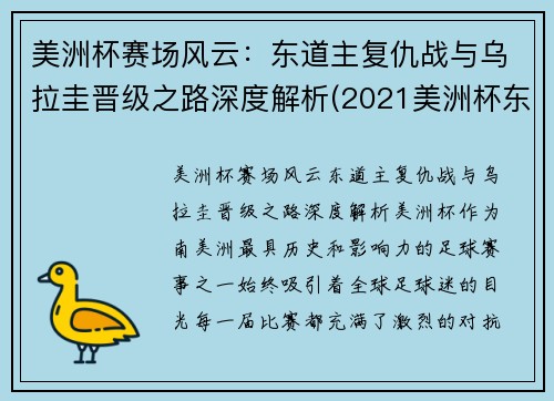 美洲杯赛场风云：东道主复仇战与乌拉圭晋级之路深度解析(2021美洲杯东道主是哪个国家)
