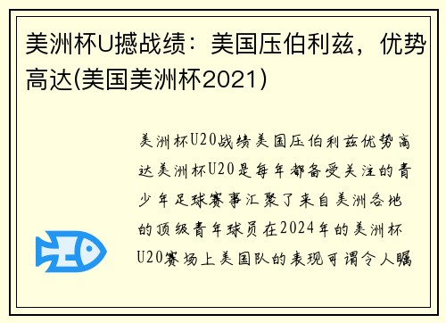 美洲杯U撼战绩：美国压伯利兹，优势高达(美国美洲杯2021)