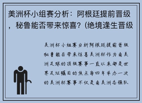 美洲杯小组赛分析：阿根廷提前晋级，秘鲁能否带来惊喜？(绝境逢生晋级美洲杯淘汰赛)