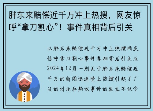 胖东来赔偿近千万冲上热搜，网友惊呼“拿刀割心”！事件真相背后引关注