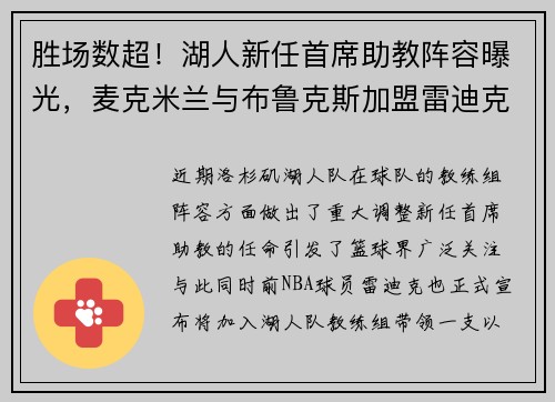胜场数超！湖人新任首席助教阵容曝光，麦克米兰与布鲁克斯加盟雷迪克团队