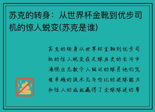 苏克的转身：从世界杯金靴到优步司机的惊人蜕变(苏克是谁)