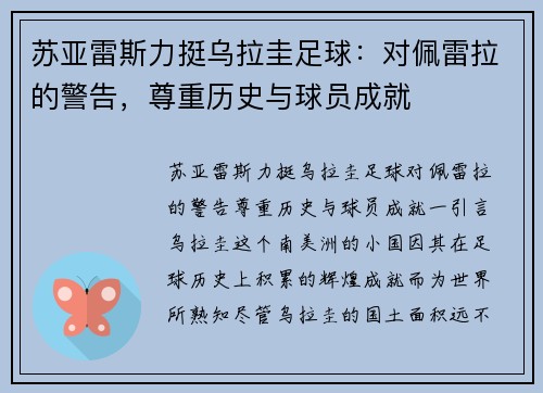 苏亚雷斯力挺乌拉圭足球：对佩雷拉的警告，尊重历史与球员成就