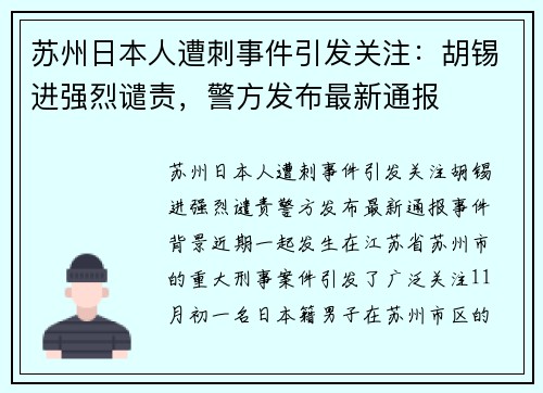 苏州日本人遭刺事件引发关注：胡锡进强烈谴责，警方发布最新通报