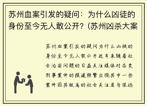 苏州血案引发的疑问：为什么凶徒的身份至今无人敢公开？(苏州凶杀大案)