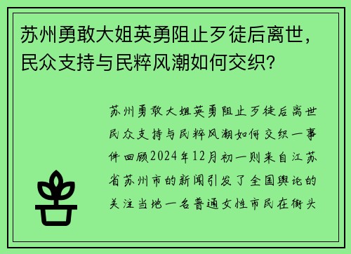 苏州勇敢大姐英勇阻止歹徒后离世，民众支持与民粹风潮如何交织？