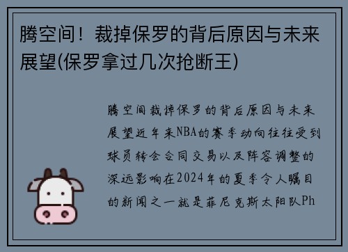 腾空间！裁掉保罗的背后原因与未来展望(保罗拿过几次抢断王)
