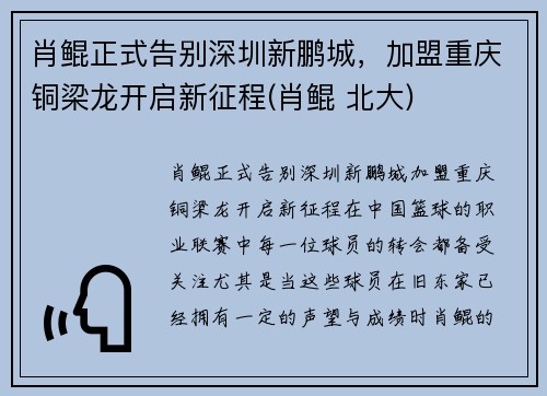 肖鲲正式告别深圳新鹏城，加盟重庆铜梁龙开启新征程(肖鲲 北大)