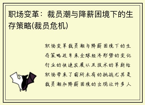 职场变革：裁员潮与降薪困境下的生存策略(裁员危机)