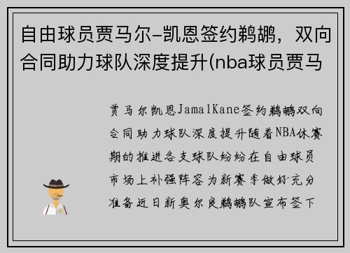 自由球员贾马尔-凯恩签约鹈鹕，双向合同助力球队深度提升(nba球员贾马尔)