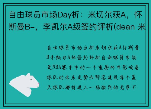 自由球员市场Day析：米切尔获A，怀斯曼B-，李凯尔A级签约评析(dean 米切尔)