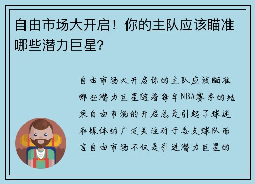 自由市场大开启！你的主队应该瞄准哪些潜力巨星？
