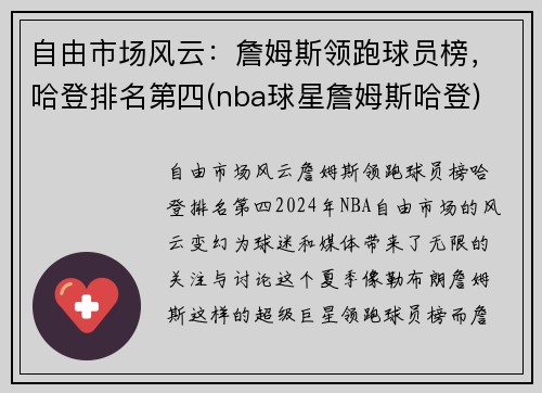 自由市场风云：詹姆斯领跑球员榜，哈登排名第四(nba球星詹姆斯哈登)