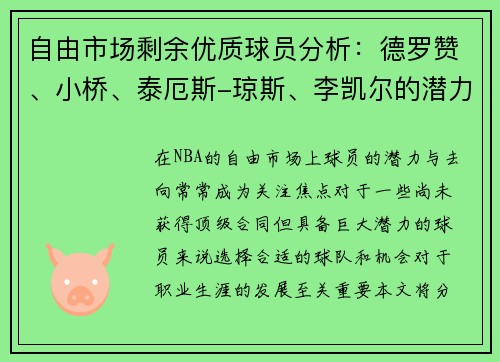 自由市场剩余优质球员分析：德罗赞、小桥、泰厄斯-琼斯、李凯尔的潜力与去向预测