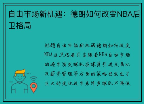 自由市场新机遇：德朗如何改变NBA后卫格局