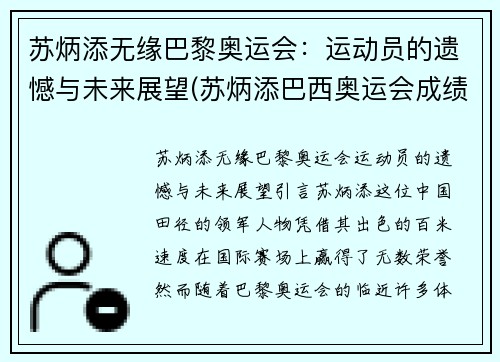 苏炳添无缘巴黎奥运会：运动员的遗憾与未来展望(苏炳添巴西奥运会成绩)
