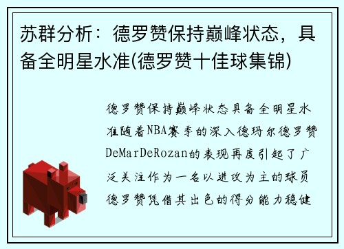 苏群分析：德罗赞保持巅峰状态，具备全明星水准(德罗赞十佳球集锦)