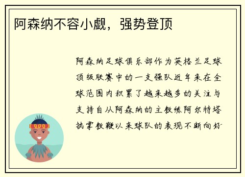 阿森纳不容小觑，强势登顶