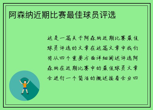 阿森纳近期比赛最佳球员评选