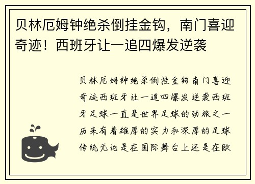 贝林厄姆钟绝杀倒挂金钩，南门喜迎奇迹！西班牙让一追四爆发逆袭