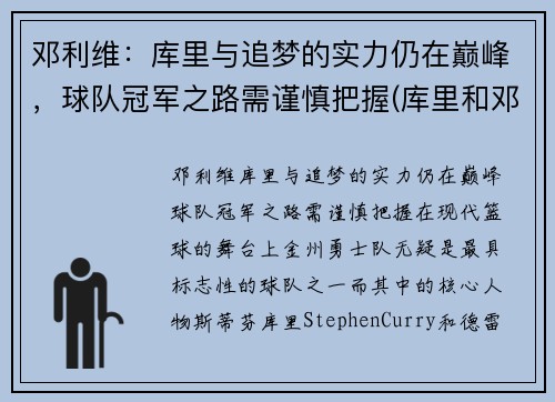 邓利维：库里与追梦的实力仍在巅峰，球队冠军之路需谨慎把握(库里和邓肯谁历史地位高)