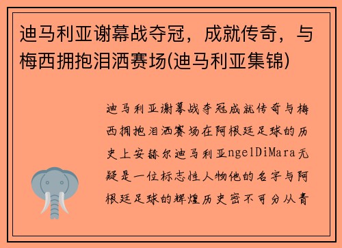 迪马利亚谢幕战夺冠，成就传奇，与梅西拥抱泪洒赛场(迪马利亚集锦)