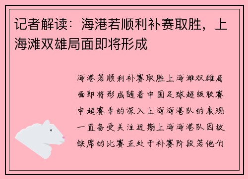 记者解读：海港若顺利补赛取胜，上海滩双雄局面即将形成