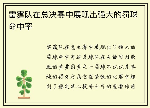 雷霆队在总决赛中展现出强大的罚球命中率