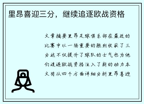 里昂喜迎三分，继续追逐欧战资格