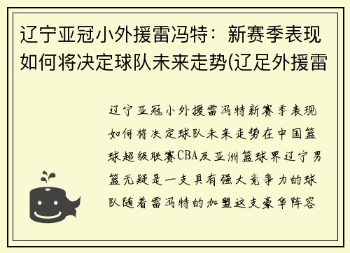 辽宁亚冠小外援雷冯特：新赛季表现如何将决定球队未来走势(辽足外援雷比)