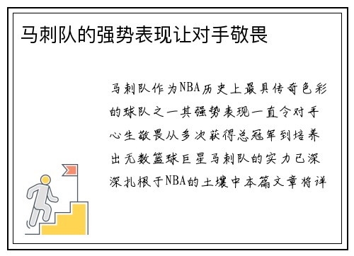 马刺队的强势表现让对手敬畏