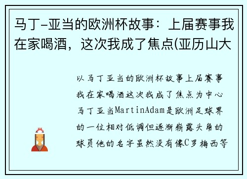 马丁-亚当的欧洲杯故事：上届赛事我在家喝酒，这次我成了焦点(亚历山大·马丁内斯)