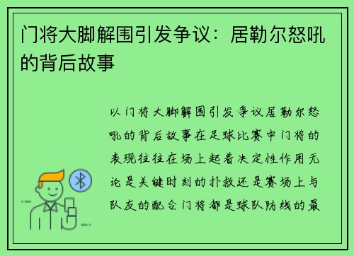 门将大脚解围引发争议：居勒尔怒吼的背后故事