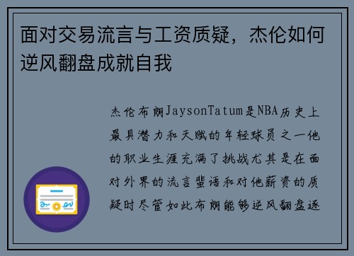 面对交易流言与工资质疑，杰伦如何逆风翻盘成就自我
