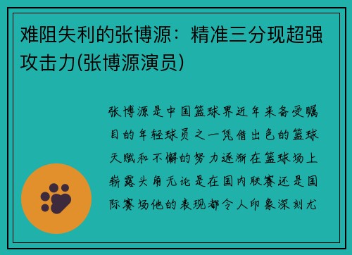 难阻失利的张博源：精准三分现超强攻击力(张博源演员)