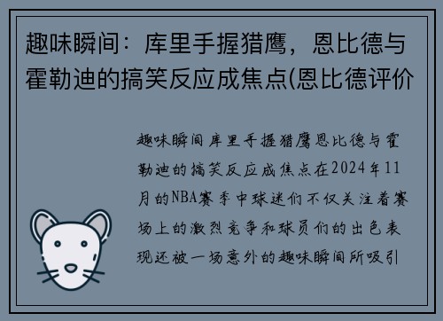 趣味瞬间：库里手握猎鹰，恩比德与霍勒迪的搞笑反应成焦点(恩比德评价库里)