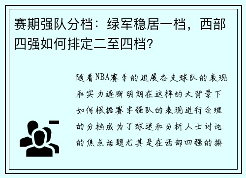 赛期强队分档：绿军稳居一档，西部四强如何排定二至四档？