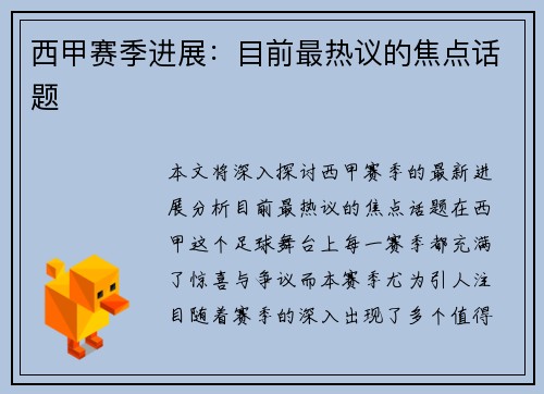 西甲赛季进展：目前最热议的焦点话题
