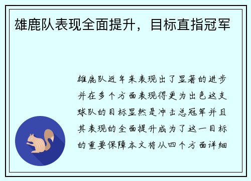 雄鹿队表现全面提升，目标直指冠军