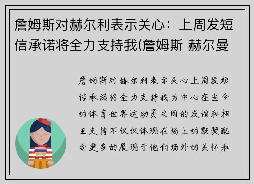詹姆斯对赫尔利表示关心：上周发短信承诺将全力支持我(詹姆斯 赫尔曼)